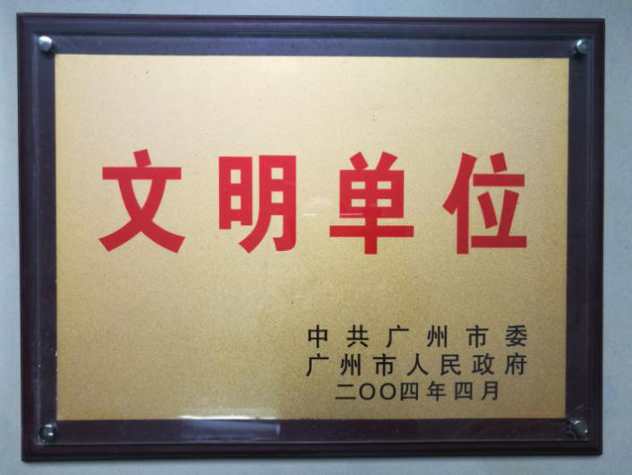 文明单位